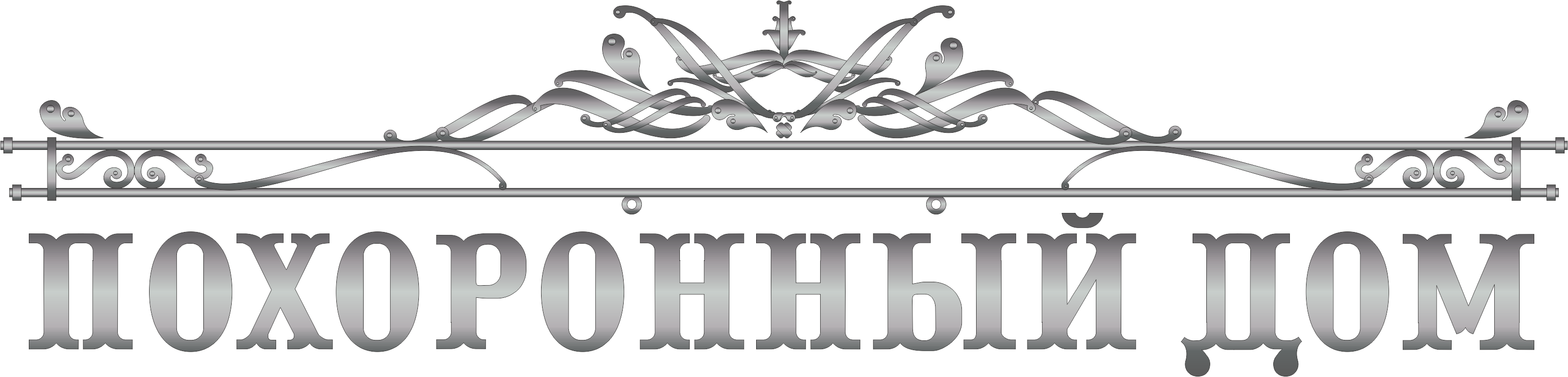 Похоронный Дом - Первоуральск